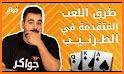 Tarneeb طرنيب  Zingplay related image