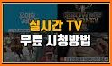 실시간TV - DMB tv무료 보기, 실시간무료tv 시청, 지상파 공중파 케이블 티비방송 related image