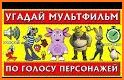 УГАДАЙ ИМЯ МУЛЬТЯШКИ related image