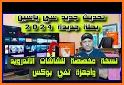 Yacine TV بث مباشر للمباريات والعديد من القنوات related image