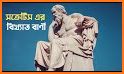 বিখ্যাত বাণী সমূহ - Bangla Bani & Ukti related image