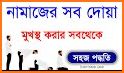 নামাজ শিক্ষা সূরা - Namaz Shikkha Sura O Dua related image