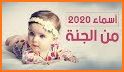 أسماء مواليد جدد -الأولاد والبنات - 2020- related image