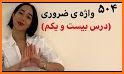 504 Words + Videos | آموزش بصری لغات ضروری انگلیسی related image