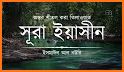 সূরা ইয়াসিন | বাংলা অর্থসহ উচ্চারন | Sura Yasin related image