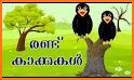 കുട്ടിക്കഥകൾ (Malayalam Storie related image