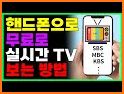 실시간TV - DMB방송, 지상파, 케이블, 스포츠 등 related image