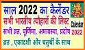 Hindi Calendar 2022 - हिंदी कैलेंडर 2022 पंचांग related image