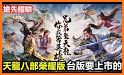 天龍八部榮耀版-正版授權武俠遊戲 related image