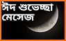 ঈদের এসএমএস ~ ঈদ মোবারক related image