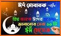 ঈদের সেরা এসএমএস ২০২১ - Eid New SMS 2021 Bangla related image