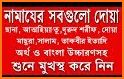 নামাজ শিক্ষা সূরা ও দোয়া- Namaz Shikkha Sura O Dua related image