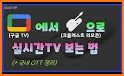 바로TV - 실시간TV 지상파, DMB티비 온에어 방송 related image