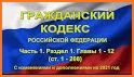 Кодексы Российской Федерации - офлайн  справочник related image