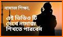 পূর্ণাঙ্গ নামাজ শিক্ষা-  namaj shikkha bangla related image