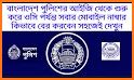 আমার পুলিশ @ ফোনবুক | Amar Police @ Phonebook related image