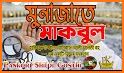 মুনাজাতে মাকবূল ও মাসনূন দু‘আ - Munajate Makbul related image