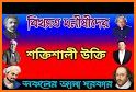 বিখ্যাত বাণী সমূহ - Bangla Bani & Ukti related image