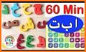 تعليم الحروف العربية للاطفال - ABC Arabic for kids related image