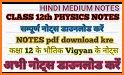 कक्षा 12 भौतिक विज्ञान (Physics) सम्पूर्ण नोट्स related image