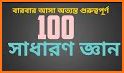 General Knowledge - সাধারণ জ্ঞান related image