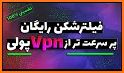 فیلتر شکن قوی پر سرعت _ MR VPN related image