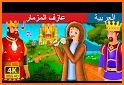 stories for kids in Arabic related image