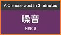 Learn Mandarin - HSK 6 Hero related image