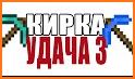 Удача 3 related image