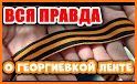 Георгиевская Лента related image