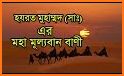 মহানবী (সা ) এর শ্রেষ্ঠ বাণী - Mohanobir bani related image