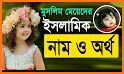 শিশুদের সুন্দর ইসলামিক নাম ও অর্থ Baby Name 2020 related image