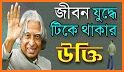 বিখ্যাত ব্যাক্তিদের উক্তি~bikkhato baktir ukti related image