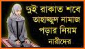 তাহাজ্জুদ নামাজ পড়ার নিয়ম - Tahajjud Namaz Bangla related image