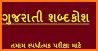 Gujarati - Serbian Dictionary (Dic1) related image