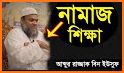 Namaj Shikkha - নামাজ শিক্ষা related image