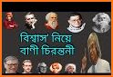 বিখ্যাত ব্যাক্তিদের উক্তি~bikkhato baktir ukti related image