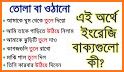 বাংলা থেকে ইংরেজি বাক্য অনুবাদ - Spoken English related image