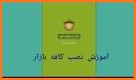 Cafe Bazaar - کافه بازار Tips Guide related image