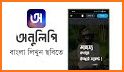 অনুলিপি - ছবিতে বাংলা, OnuLipi related image