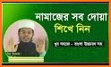 নামাজ শিক্ষা সূরা ও দোয়া- Namaz Shikkha Sura O Dua related image