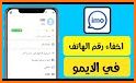 ايمو لايت مكالمات مجانيه ودردشة IMO LITE related image