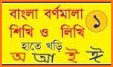 Bangla Alphabets (বর্ণমালা): Read & Write for Kids related image