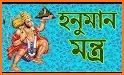 শ্রীহনুমান মন্ত্র - Hanuman Mantra related image