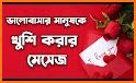 প্রেমে পাগল করার মত SMS - Crazy New Love SMS related image