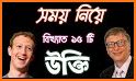 বিখ্যাত বাণী সমূহ - Bangla Bani & Ukti related image