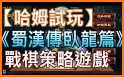 三国英杰传-经典SLG策略战棋 related image