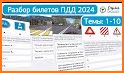 Экзамен ПДД 2022 билеты РФ C D related image