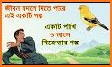 Motivational story in bangla (অনুপ্রেরণার গল্প) related image