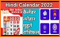 Hindi Calendar 2022 - हिंदी कैलेंडर 2022 पंचांग related image